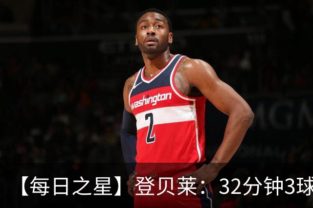 【每日之星】登贝莱：32分钟3球封神 用闪电帽子戏法让批评者闭嘴