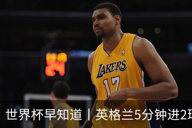 世界杯早知道丨英格兰5分钟进2球小组头名晋级 克罗地亚胜加纳两队携手出线