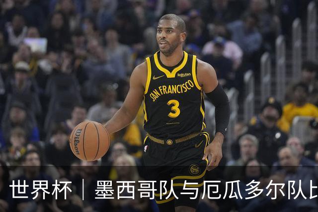 世界杯｜墨西哥队与厄瓜多尔队比赛因雷雨延迟