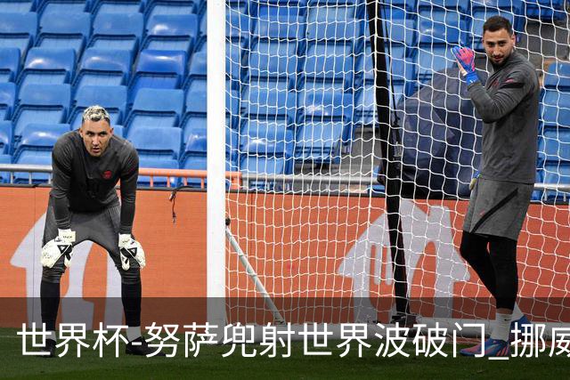 世界杯-努萨兜射世界波破门 挪威半场暂1-0科特迪瓦
