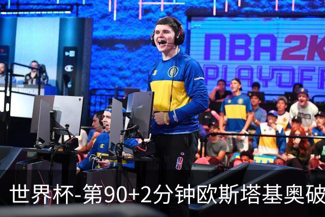 世界杯-第90+2分钟欧斯塔基奥破门 加拿大1-0绝杀南非