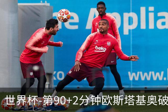 世界杯-第90+2分钟欧斯塔基奥破门 加拿大1-0绝杀南非