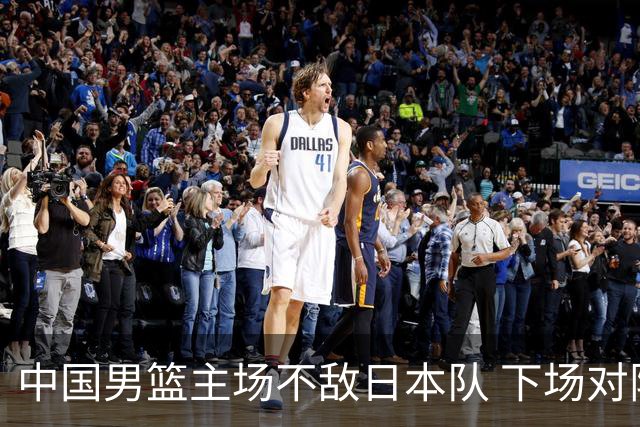 中国男篮主场不敌日本队 下场对阵中国台北队