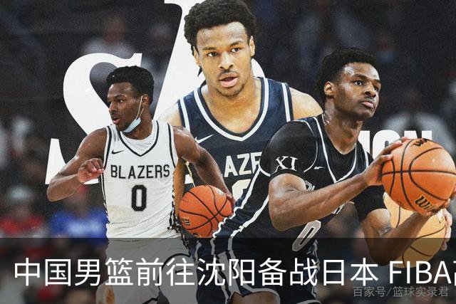 中国男篮前往沈阳备战日本 FIBA高度评价杨瀚森