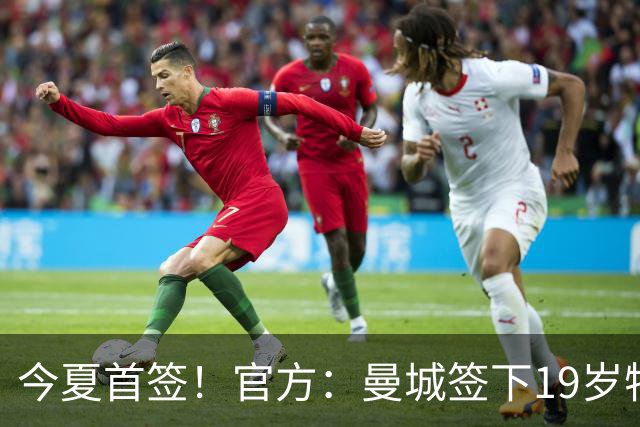 今夏首签！官方：曼城签下19岁特鲁瓦边锋德图尔贝，总价2500万欧