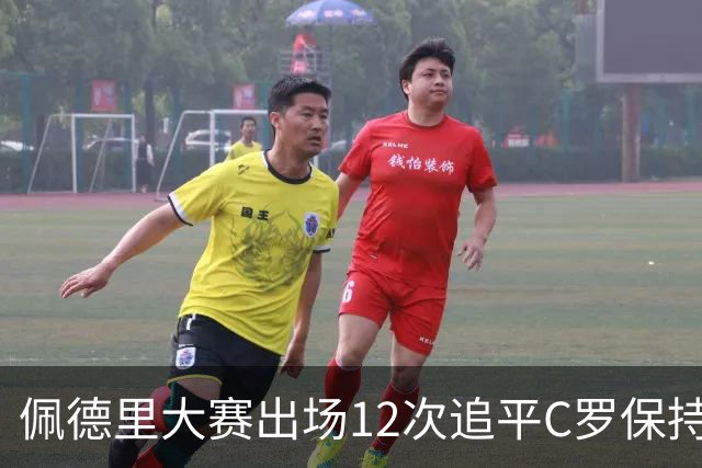 佩德里大赛出场12次追平C罗保持的U21球员纪录