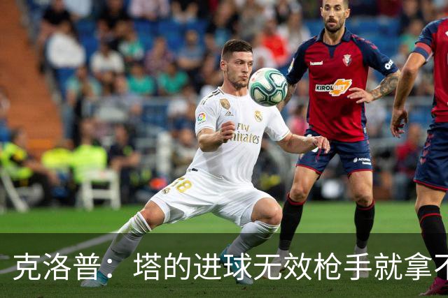 克洛普：塔的进球无效枪手就拿不到英超冠军，他们60%都这么进的