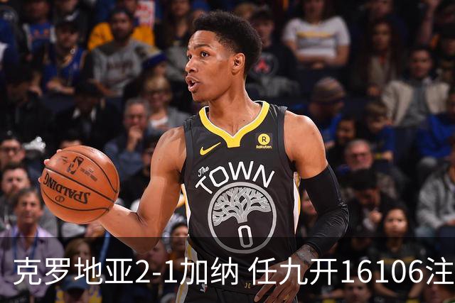 克罗地亚2-1加纳 任九开16106注914元