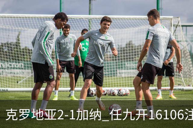 克罗地亚2-1加纳 任九开16106注914元
