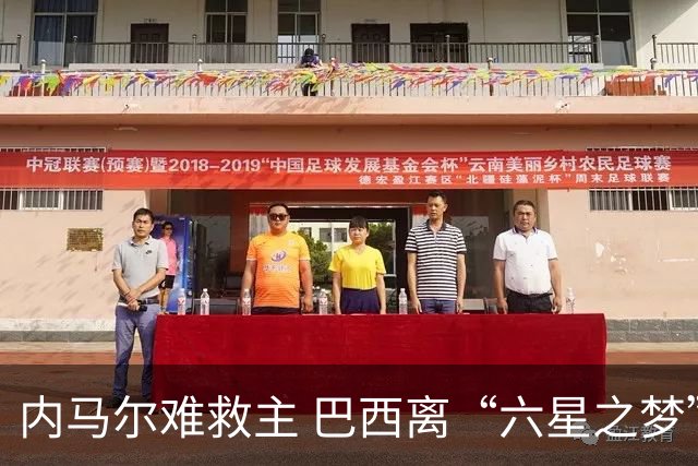 内马尔难救主 巴西离“六星之梦”还有多远？
