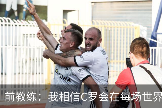 前教练：我相信C罗会在每场世界杯都首发出战，他渴望成世界冠军