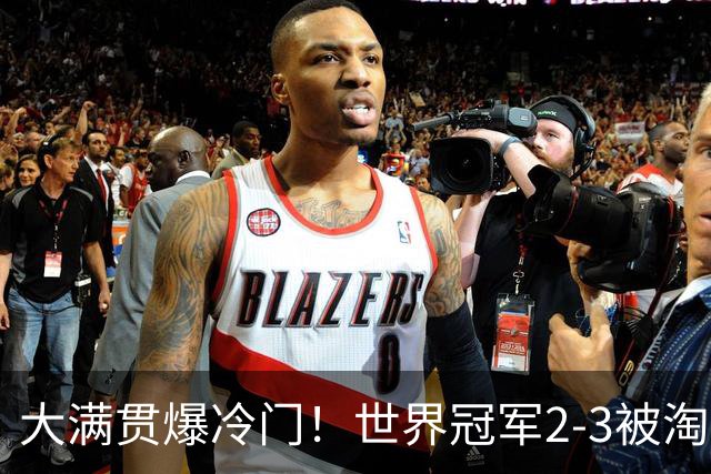 大满贯爆冷门！世界冠军2-3被淘汰，国乒连轰3-0，王楚钦首秀敲定