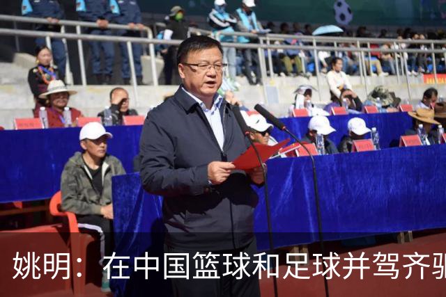 姚明：在中国篮球和足球并驾齐驱 很多年轻人想像杨瀚森一样打NBA
