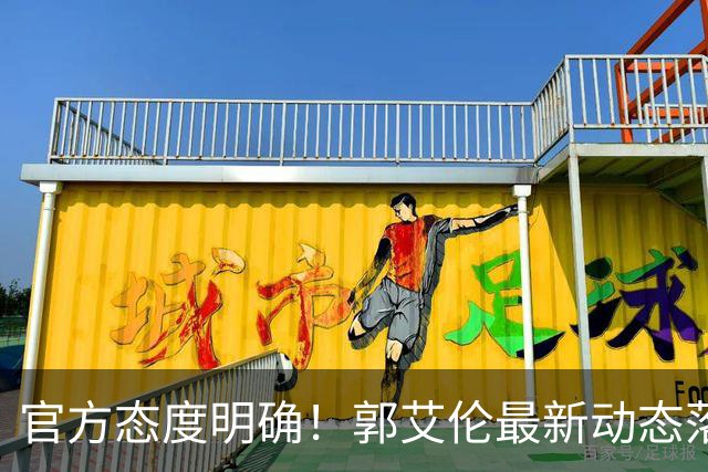 官方态度明确！郭艾伦最新动态落定，今夏联赛格局全面改写