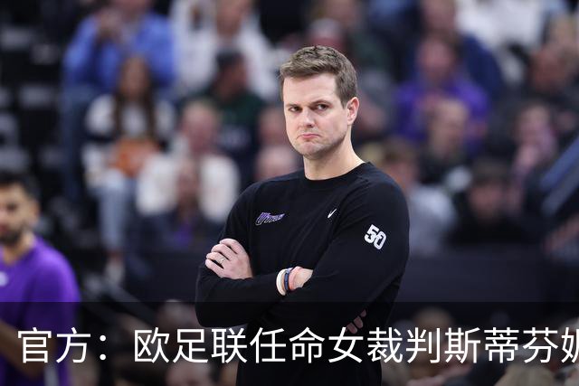 官方：欧足联任命女裁判斯蒂芬妮·弗拉帕尔为裁判委员会裁判官