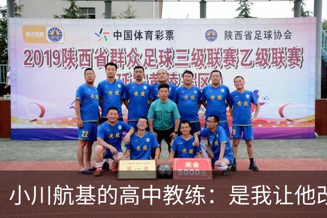 小川航基的高中教练：是我让他改踢前锋，他的进球欲望非常强烈