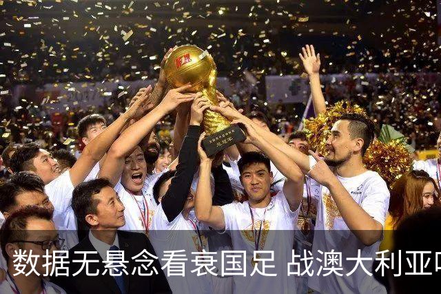 数据无悬念看衰国足 战澳大利亚咱们少输当赢!