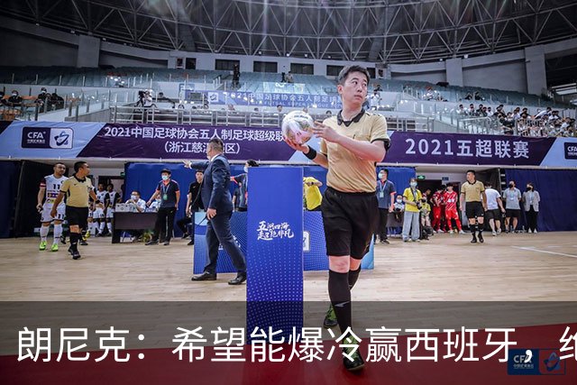 朗尼克：希望能爆冷赢西班牙，绝不会给亚马尔留下太多空间