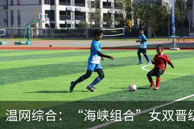 温网综合：“海峡组合”女双晋级 萨巴伦卡爆冷出局