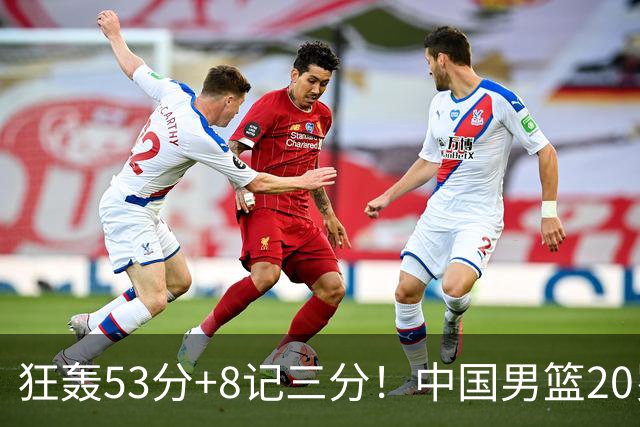 狂轰53分+8记三分！中国男篮20岁2米前锋崛起：崔永熙替身大闪耀