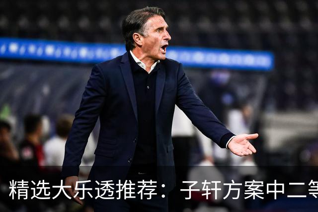 精选大乐透推荐：子轩方案中二等70万累擒超3千万！