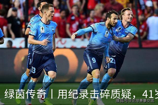 绿茵传奇丨用纪录击碎质疑，41岁的C罗还是“C位”