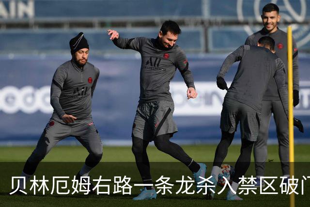 贝林厄姆右路一条龙杀入禁区破门 英格兰3-2第三次领先