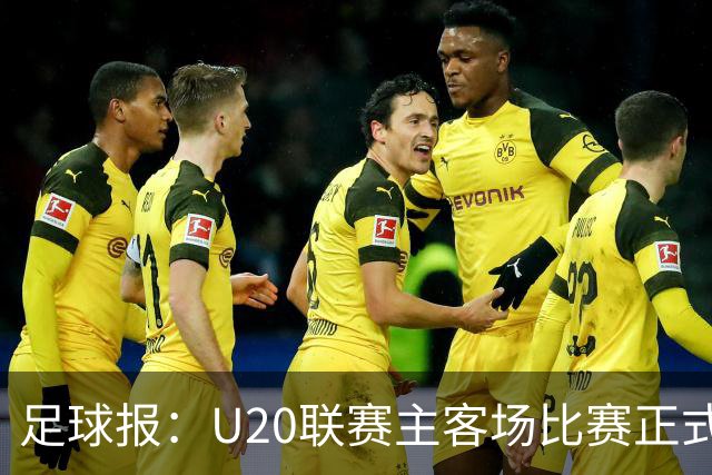 足球报：U20联赛主客场比赛正式开启，冠军和中冠第4争夺中乙资格