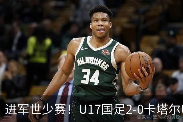 进军世少赛！U17国足2-0卡塔尔U17小组出线 何思凡破门张伯霖建功