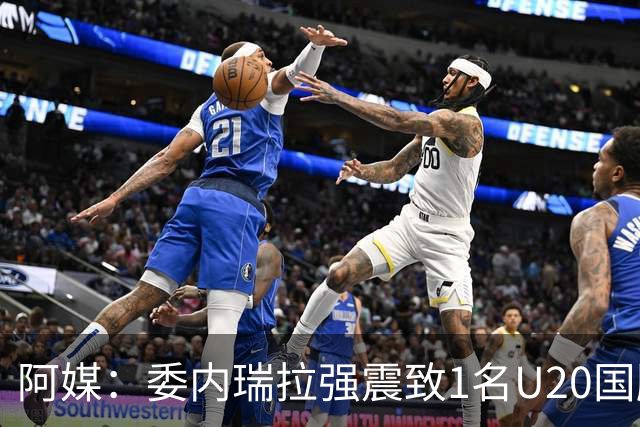 阿媒：委内瑞拉强震致1名U20国脚及7名球员失联，搜救工作进行中