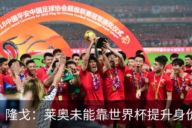 隆戈：莱奥未能靠世界杯提升身价 米兰委托门德斯以6千万欧卖掉他
