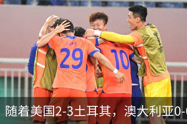 随着美国2-3土耳其，澳大利亚0-0闷平！一夜7队晋级，韩国又被“做局”，出线别想了