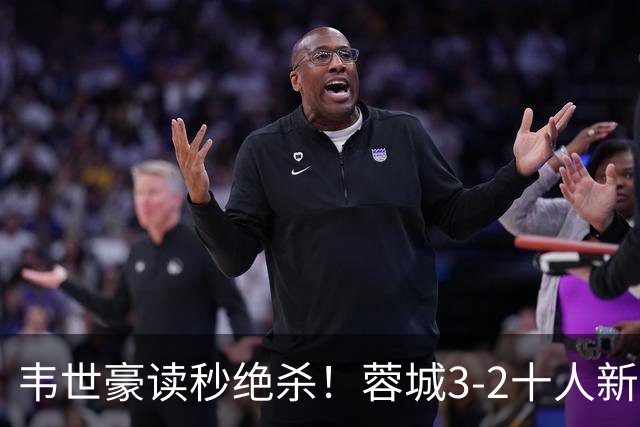 韦世豪读秒绝杀！蓉城3-2十人新鹏城 韦世豪双响周定洋破旧主