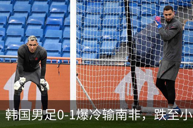 韩国男足0-1爆冷输南非，跌至小组第三，晋级形势堪忧