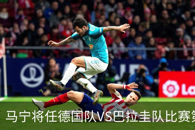 马宁将任德国队VS巴拉圭队比赛第四官员，中国裁判将首次参加世界杯淘汰赛执裁工作