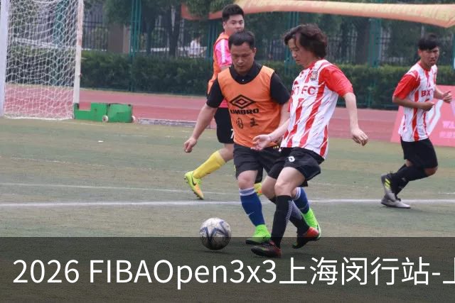 2026 FIBAOpen3x3上海闵行站-上海融航、暴肌密码TRA斩获男女冠军