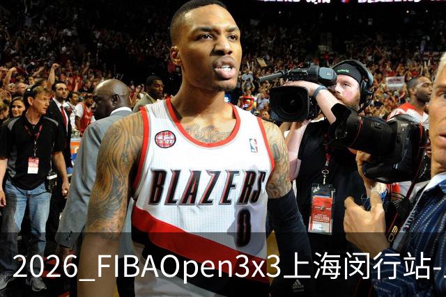 2026 FIBAOpen3x3上海闵行站-上海融航、暴肌密码TRA斩获男女冠军
