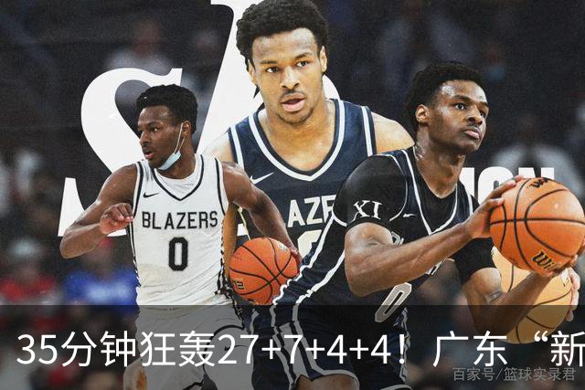 35分钟狂轰27+7+4+4！广东“新后卫”打服杜锋，这可是加强版徐杰